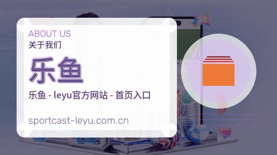 关于 乐鱼 综合体育品牌