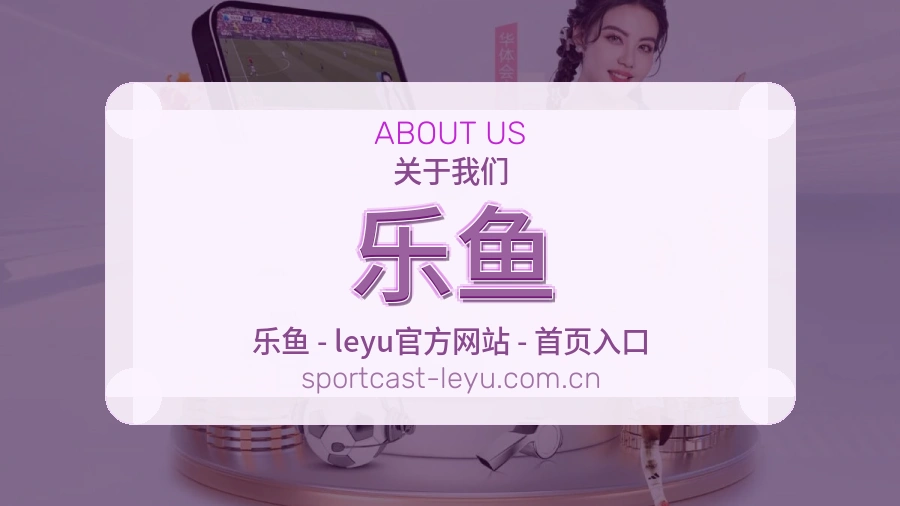 乐鱼赛事运营服务介绍